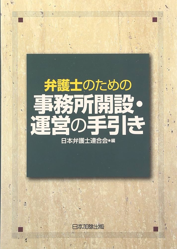 【中古】 弁護士のための事務所開設・運営の手引き 第２版/日本加除出版/日本弁護士連合会 弁護士のための事務所開設・運営の手引き 第2版 中古本・書籍